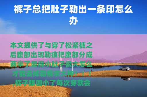 裤子总把肚子勒出一条印怎么办