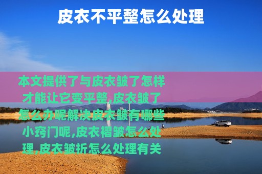 皮衣不平整怎么处理