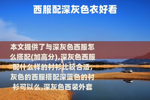 西服配深灰色衣好看