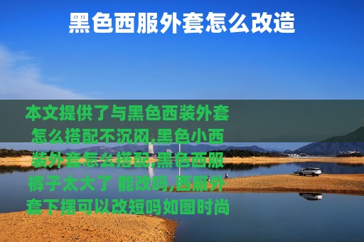 黑色西服外套怎么改造