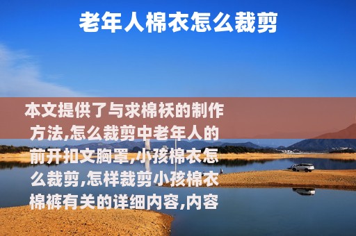 老年人棉衣怎么裁剪