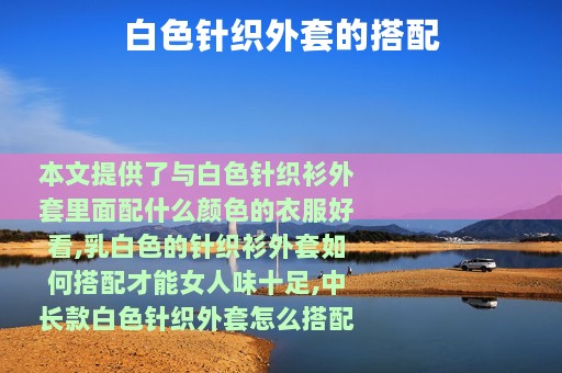 白色针织外套的搭配