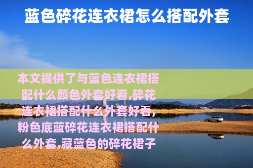 蓝色碎花连衣裙怎么搭配外套