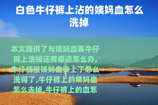 白色牛仔裤上沾的姨妈血怎么洗掉