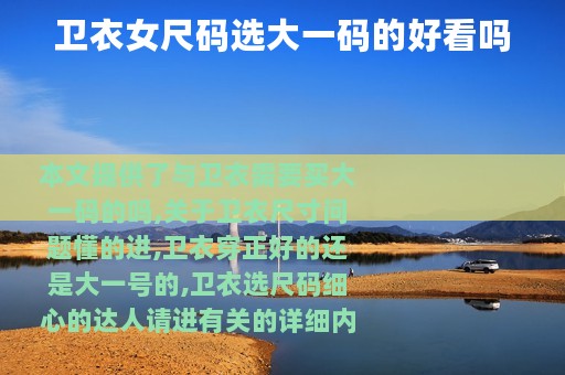 卫衣女尺码选大一码的好看吗