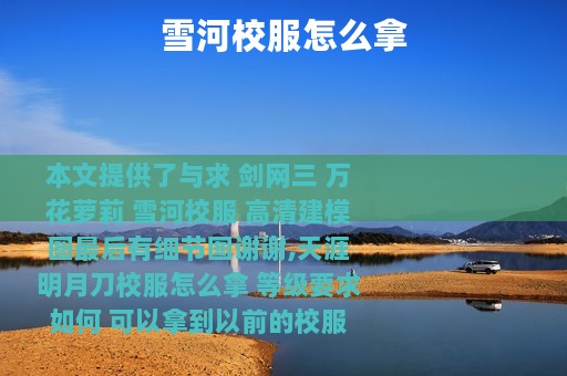 雪河校服怎么拿