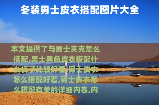 冬装男士皮衣搭配图片大全