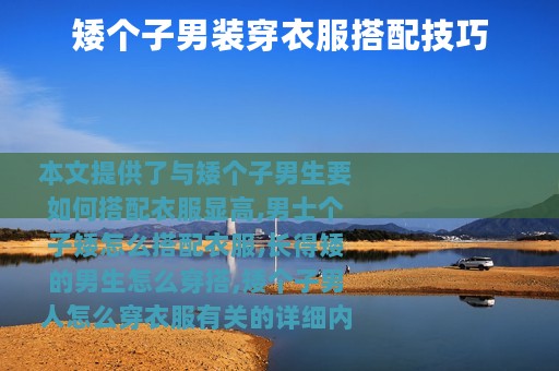 矮个子男装穿衣服搭配技巧