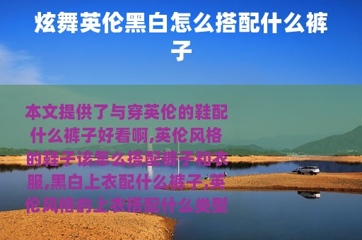 炫舞英伦黑白怎么搭配什么裤子