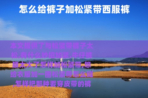 怎么给裤子加松紧带西服裤