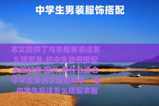 中学生男装服饰搭配