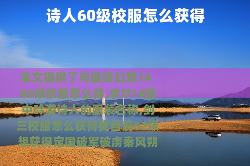 诗人60级校服怎么获得