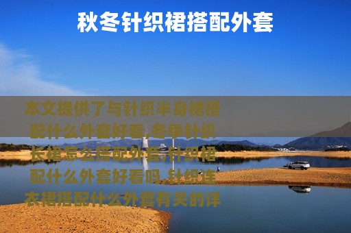 秋冬针织裙搭配外套