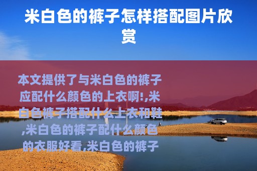 米白色的裤子怎样搭配图片欣赏