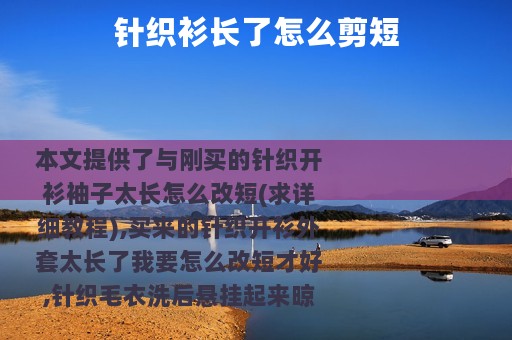 针织衫长了怎么剪短