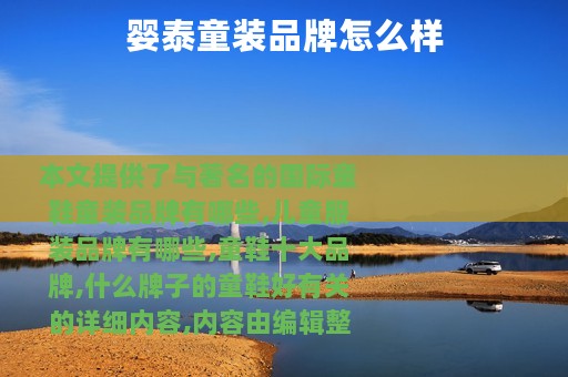 婴泰童装品牌怎么样