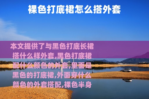 裸色打底裙怎么搭外套