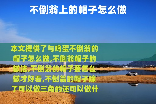 不倒翁上的帽子怎么做