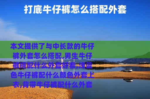 打底牛仔裤怎么搭配外套