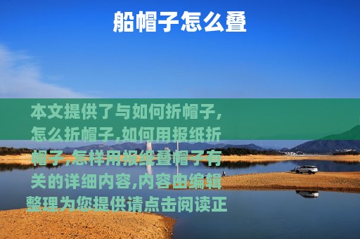 船帽子怎么叠