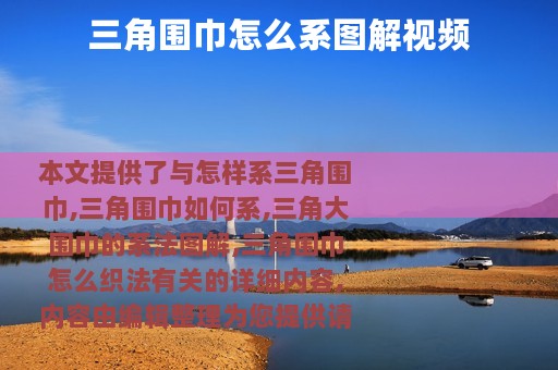 三角围巾怎么系图解视频