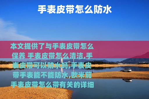 手表皮带怎么防水