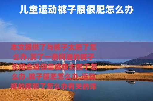 儿童运动裤子腰很肥怎么办