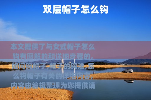 双层帽子怎么钩