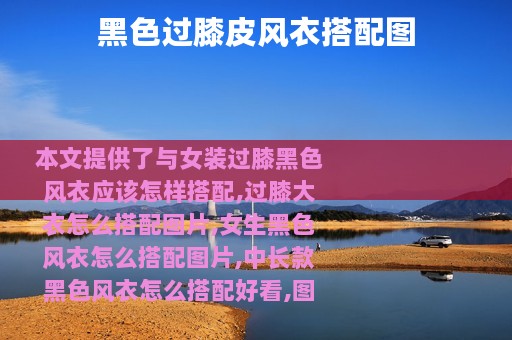 黑色过膝皮风衣搭配图