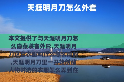 天涯明月刀怎么外套