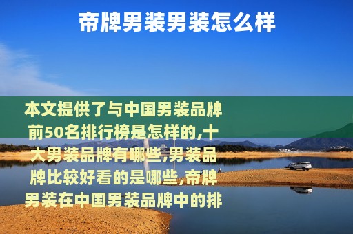 帝牌男装男装怎么样