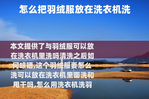 怎么把羽绒服放在洗衣机洗