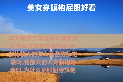 美女穿旗袍屁股好看