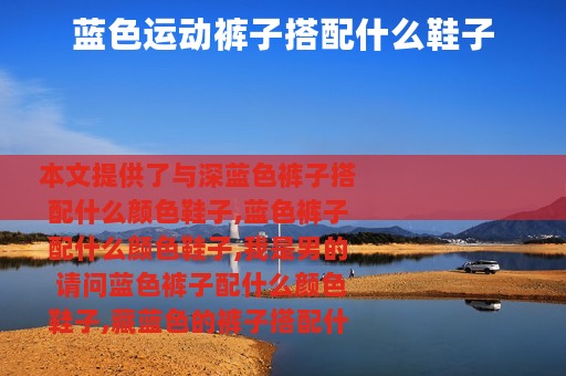 蓝色运动裤子搭配什么鞋子