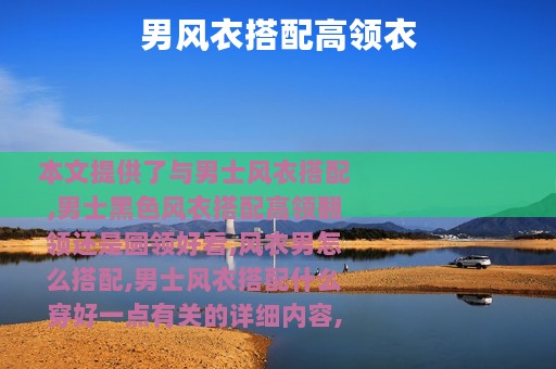 男风衣搭配高领衣
