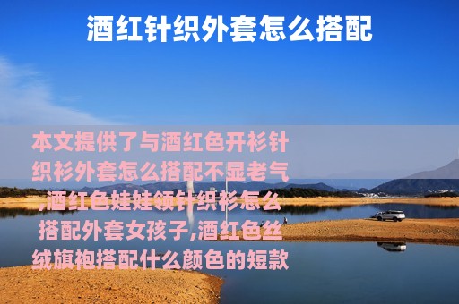 酒红针织外套怎么搭配