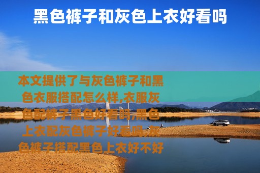 黑色裤子和灰色上衣好看吗