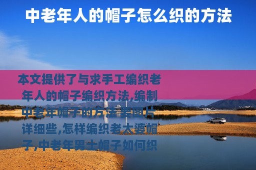 中老年人的帽子怎么织的方法