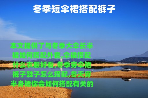 冬季短伞裙搭配裤子