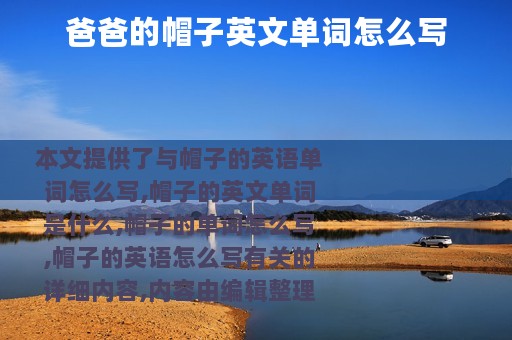爸爸的帽子英文单词怎么写