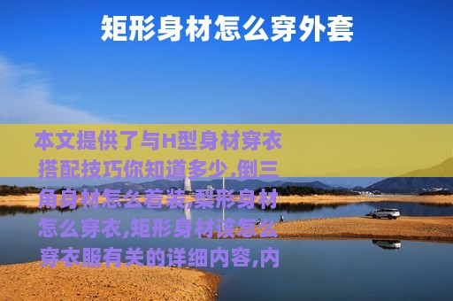 矩形身材怎么穿外套