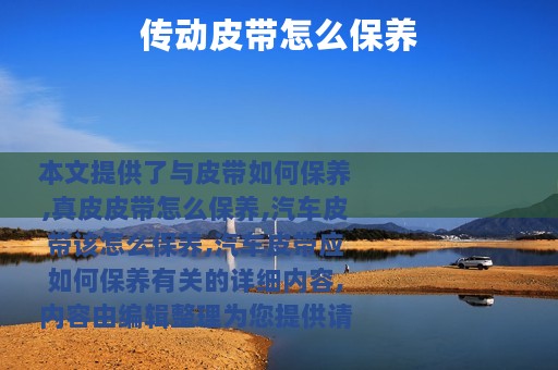 传动皮带怎么保养