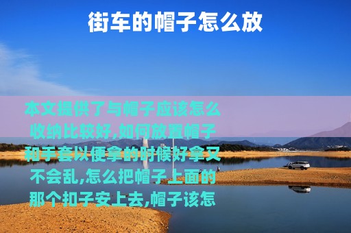 街车的帽子怎么放