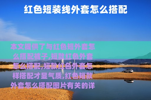 红色短装线外套怎么搭配