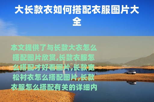 大长款衣如何搭配衣服图片大全