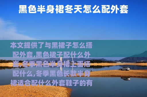 黑色半身裙冬天怎么配外套