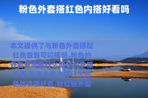 粉色外套搭红色内搭好看吗
