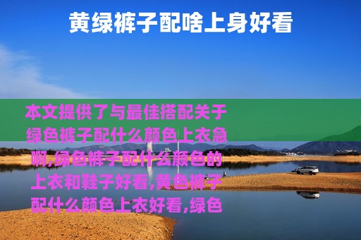 黄绿裤子配啥上身好看