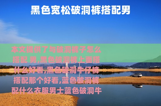 黑色宽松破洞裤搭配男