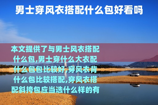 男士穿风衣搭配什么包好看吗
